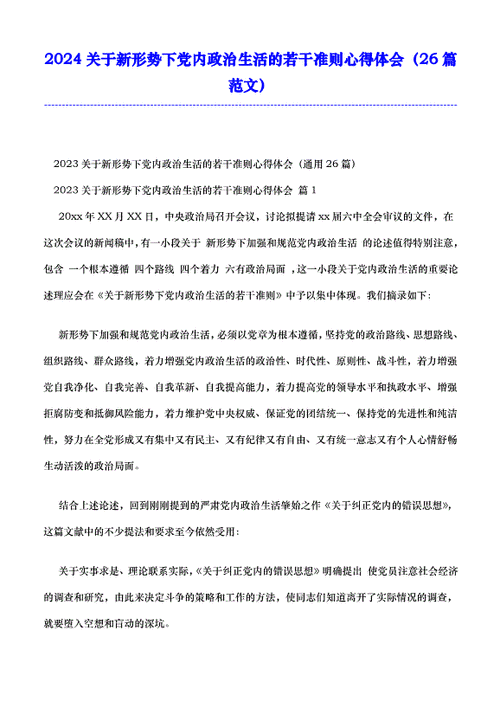关于新形势下党内政治生活的若干准则心得体会(如何才能加强和规范)