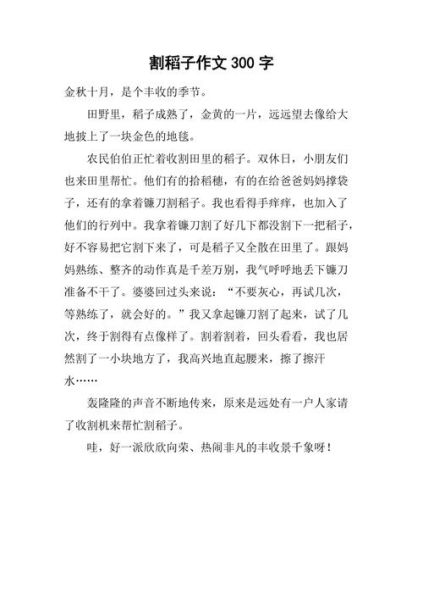 农村生活作文(  你体验过割稻子的乐趣吗)