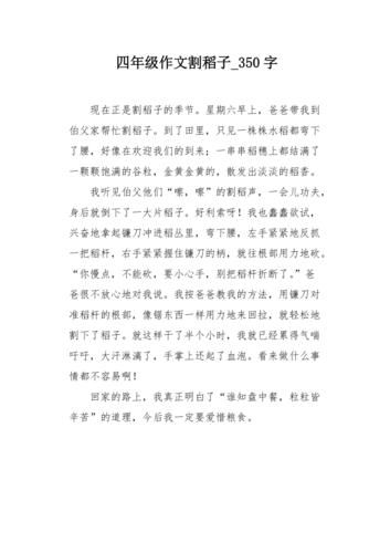 农村生活作文(  你体验过割稻子的乐趣吗)