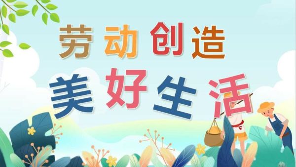 劳动创造美好生活(需要怎样努力)