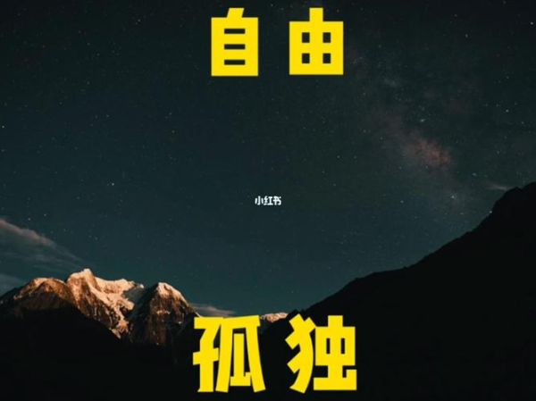 北方生活(是孤独还是自由)
