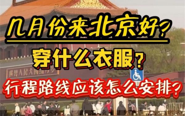 北京今天要穿什么衣服呢？明天呢？