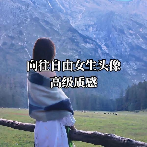 向往的幸福生活(还是独自一人享受自由)