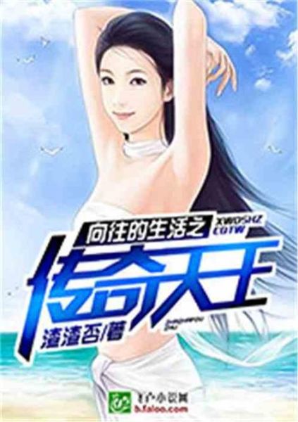 向往的生活之传奇(谁会成为下一个巨星)