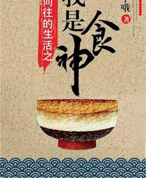 向往的生活之我是食神(你敢来尝尝吗)