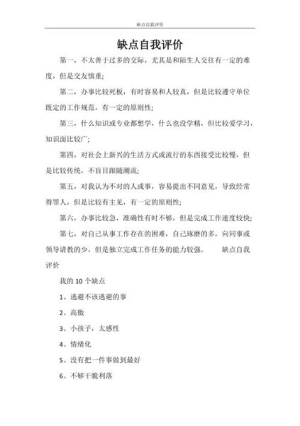 在生活方面的自我评价(哪些缺点需要改进)