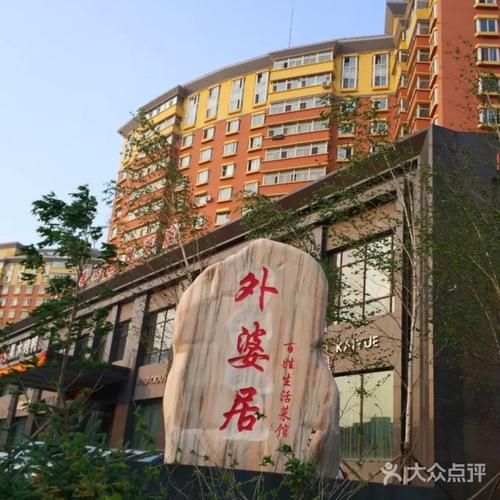 外婆居百姓生活菜馆(你想体验一下吗)