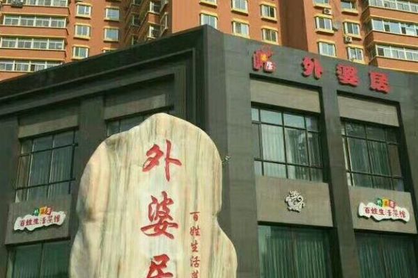 外婆居百姓生活菜馆(你想体验一下吗)