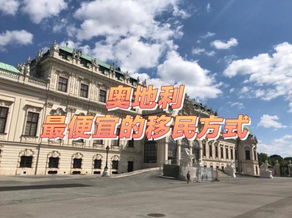 奥地利移民的真实生活(钱真的能解决一切)