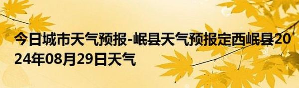 岷县今天天气预报(适合放风筝吗)