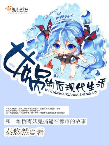 女娲的后现代生活(她会如何看待现在的社会)