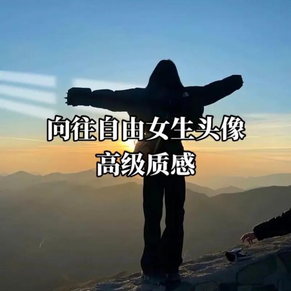 女生向往的生活(真的能自由选择吗)