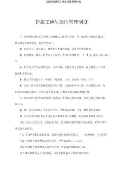 工地生活区管理制度(  怎么才能提高效率)