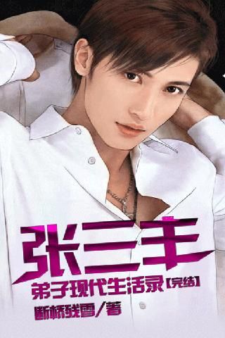 张三丰弟子现代生活录(谁是现代的守护者)