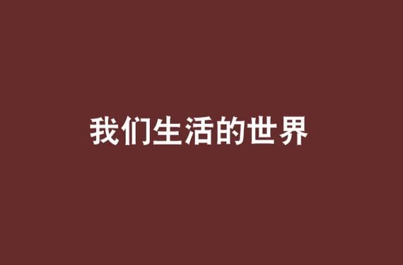 我们生活的世界(又是真实的吗)
