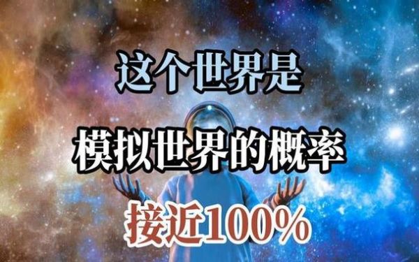 我们生活的世界(又是真实的吗)