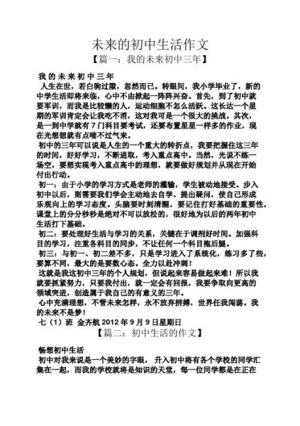 我向往的初中生活( 我该如何规划我的未来)