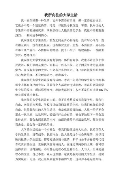 我向往的大学生活(你更渴望哪一种)
