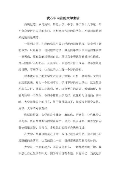 我向往的大学生活(你更渴望哪一种)