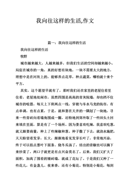 我的向往的生活(  怎样才能过上自己想要的生活)