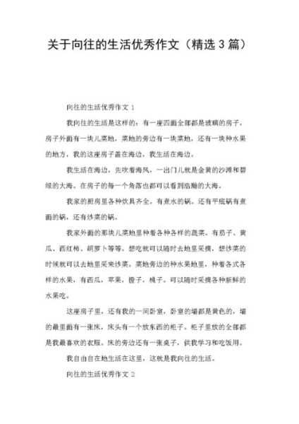 我的向往的生活(  怎样才能过上自己想要的生活)