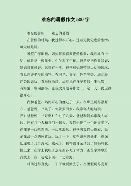 我的暑假生活优秀作文(还有哪些难忘的瞬间)