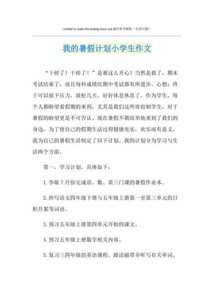 我的暑假生活怎么写( 我的暑假计划怎么才能与众不同)
