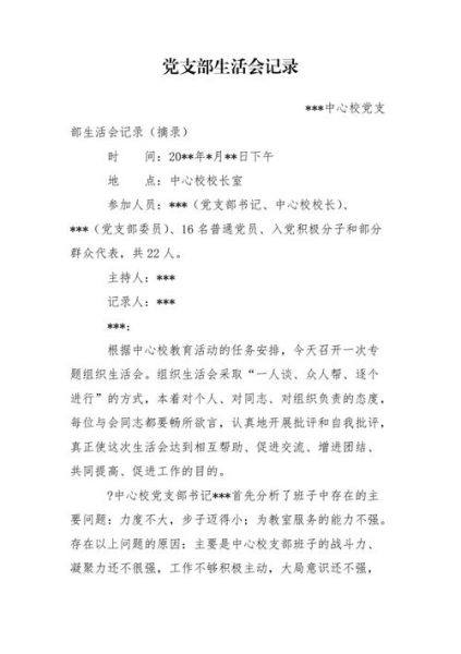 支部组织生活会记录(  大家都有哪些收获和感悟)