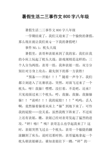 暑假生活二三事作文(  你最想去哪里玩)