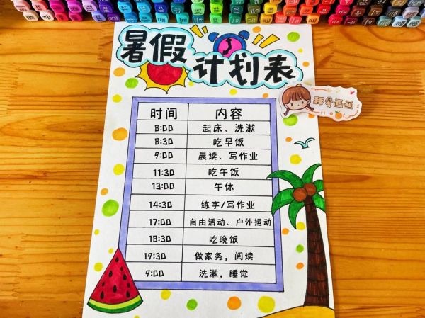 暑假生活计划表(怎么才能做到玩得开心又学有所成)