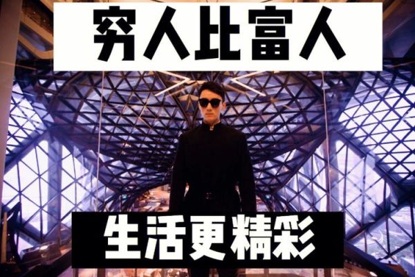有钱人的生活是什么样的-(他们过得比你想的更精彩)