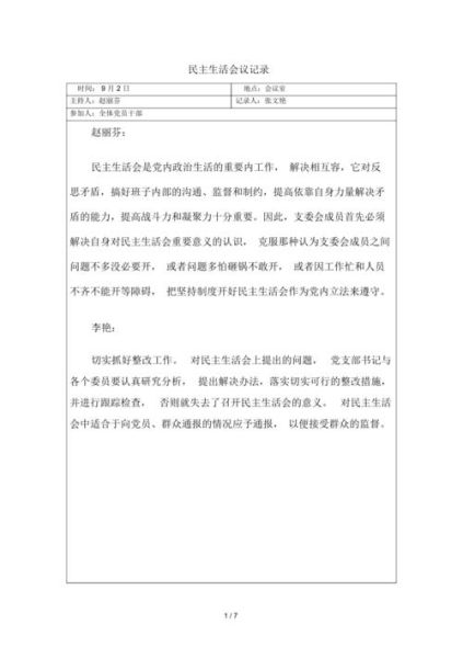 民主生活会会议记录(民主生活会会议记录给你答案)