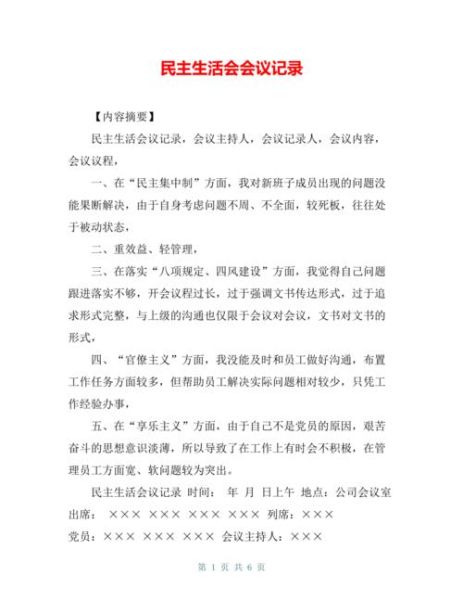民主生活会议记录(   如何将民主生活会落到实处)