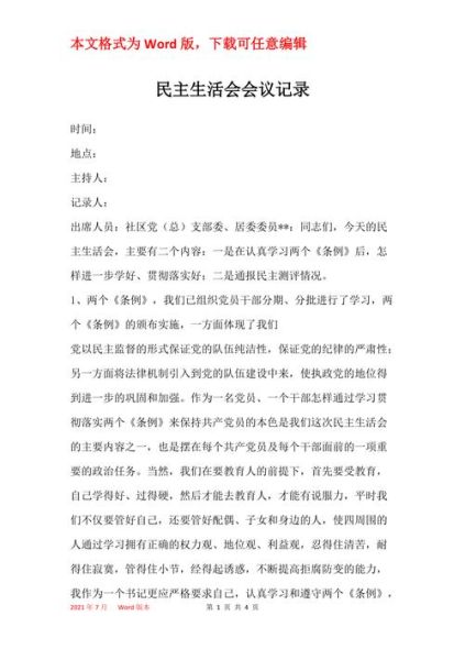 民主生活会议记录(   如何将民主生活会落到实处)