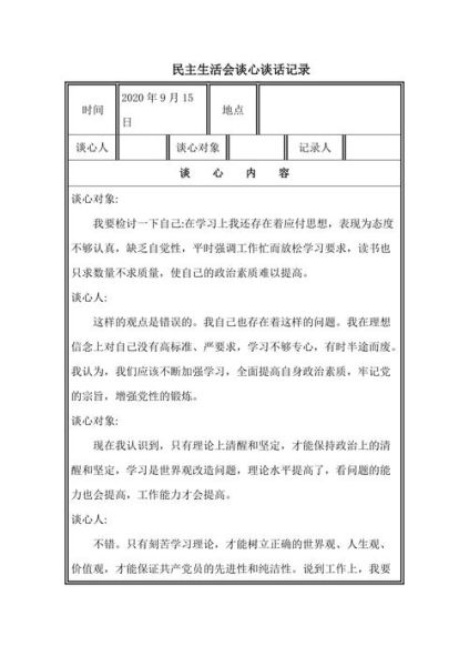 民主生活会谈话记录(如何才能体现谈话的深度)
