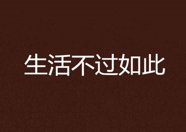 生活不过如此(难道不重要吗)