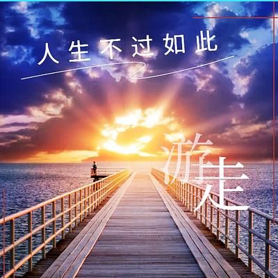 生活不过如此(难道不重要吗)