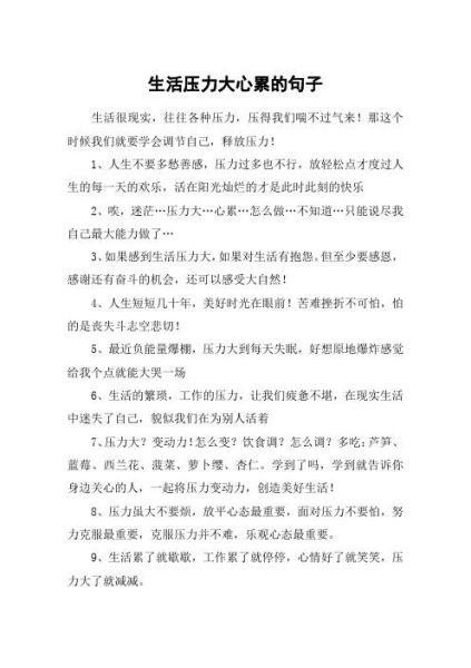 生活压力大心累的句子(什么时候才能轻松一点)
