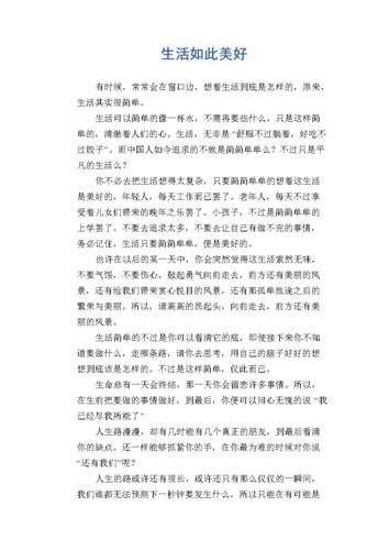 生活如此美好(怎样才能拥有幸福)