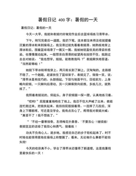 生活日记400字要真实(让它更吸引人)