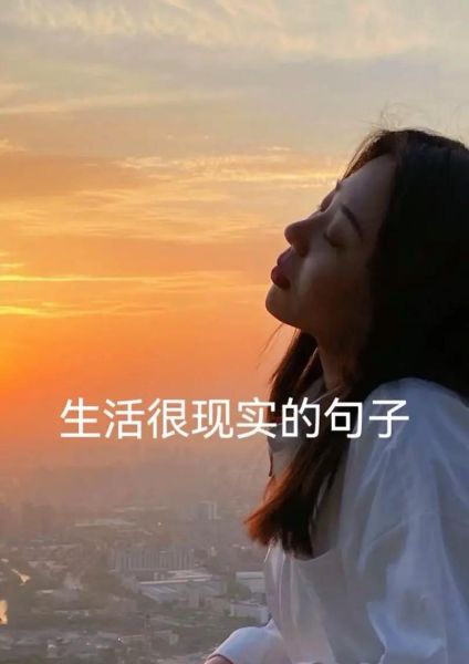 生活最真实的句子(还是那些让你释怀的感悟)