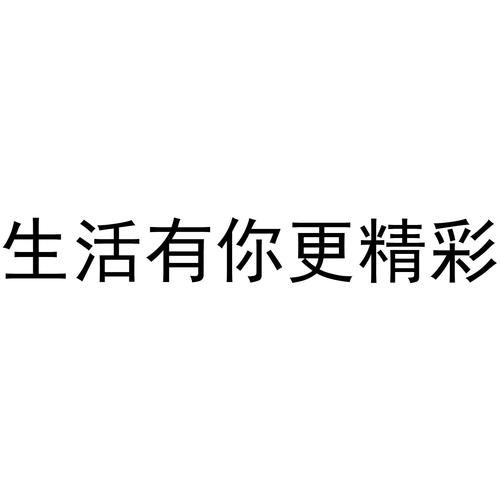 生活有你更精彩(生活需要你吗)