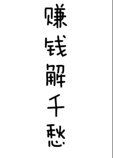 生活本就是这样(  难道只有赚钱才能解千愁吗)
