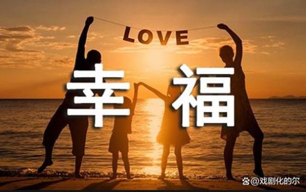 生活的意义是什么(还是获得幸福)