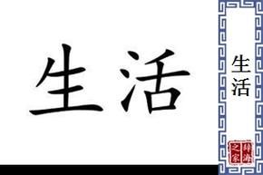 生活的近义词(还是用来活的)