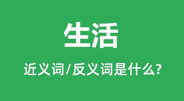 生活的近义词(还是用来活的)