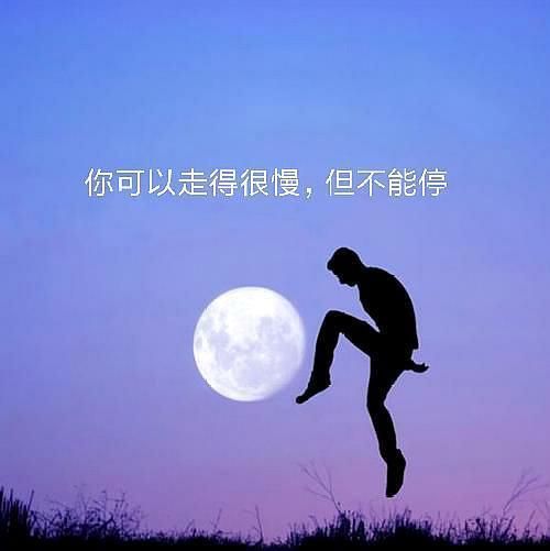 生活还得继续下一句话(难道就停止前进的脚步了吗)