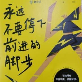 生活还得继续下一句话(难道就停止前进的脚步了吗)