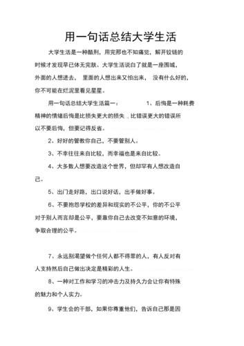 用一句话总结大学生活(是青春的起点还是终点)
