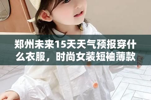郑州未来十五天天气预报(出门要穿什么衣服)